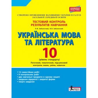 Українська мова та література. 10 клас.Тестовий контроль результатів навчання. Рівень стандарту