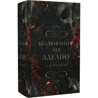 Полювання на Аделіну. Книга 2