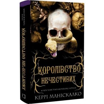 Королівство Нечестивих. Книга 1