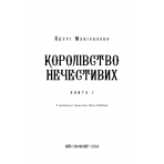 Королівство Нечестивих. Книга 1