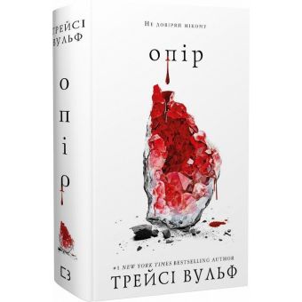 Жага. Опір. Книга 2