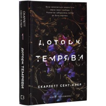 Гадес і Персефона. Доторк темряви. Книга 1