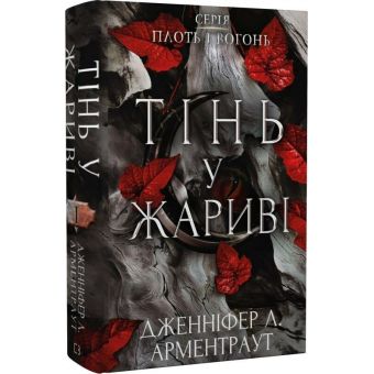 Плоть і вогонь. Тінь у жариві. Книга 1