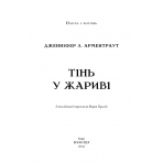 Плоть і вогонь. Тінь у жариві. Книга 1