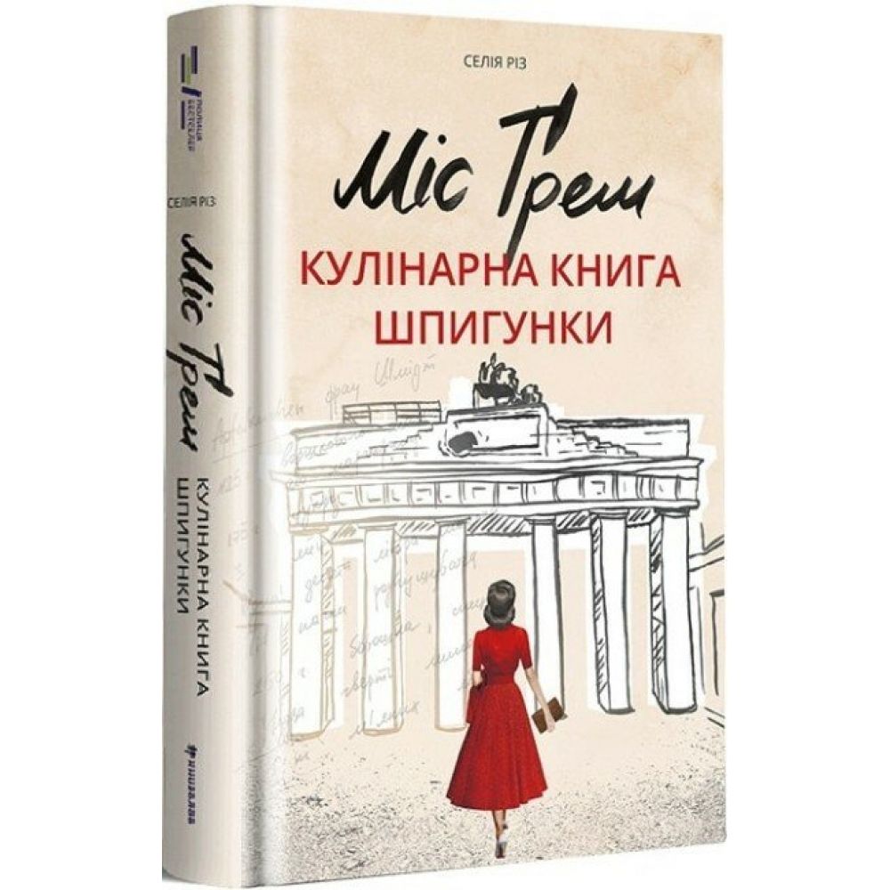 Міс Ґрем. Кулінарна книга шпигунки