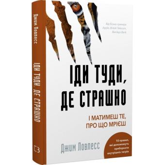 Іди туди, де страшно. І матимеш те, про що мрієш