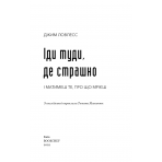 Іди туди, де страшно. І матимеш те, про що мрієш