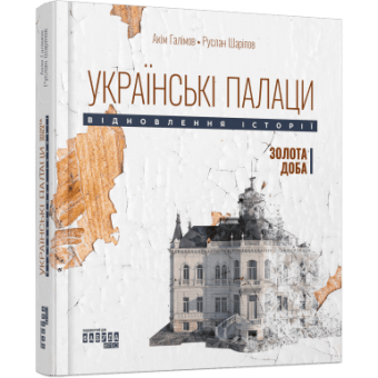 Українські палаци. Відновлення історії. Золота доба