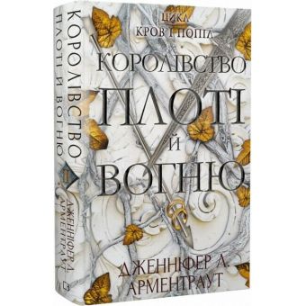 Королівство плоті й вогню. Книга 2