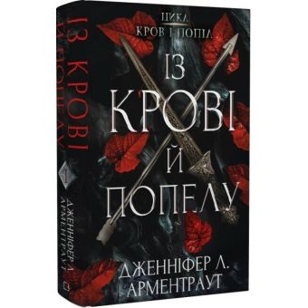 Із крові й попелу. Книга 1