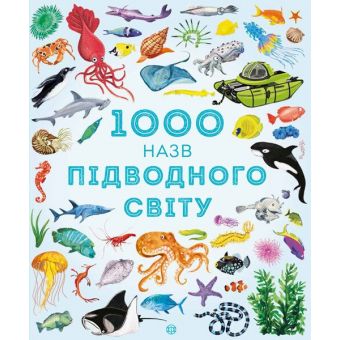 1000 назв підводного світу