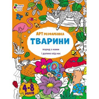 АРТрозфарбовка. Тварини поряд з нами і далеко від нас