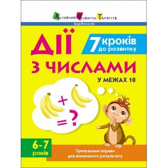 7 кроків до розвитку. Дії з числами