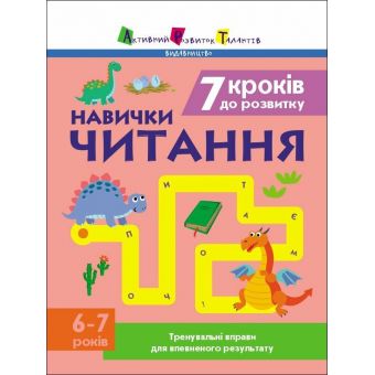 Тренувальний зошит. 7 кроків до розвитку. Читання