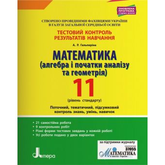 Математика (алгебра і початки аналізу та геометрія). 11 клас. Рівень стандарту. Тестовий контроль результатів навчання.