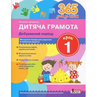 365 днів до НУШ. Дитяча грамота. Крок 1. Добуквений період