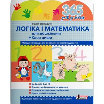 365 днів до НУШ. Логіка і математика для дошкільнят + Каса цифр