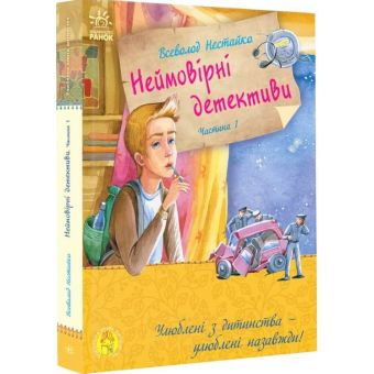 Неймовірні детективи. Частина 1. Таємничий голос за спиною