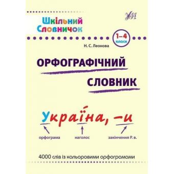 Шкільний словничок. Орфографічний словник. 1-4 класи