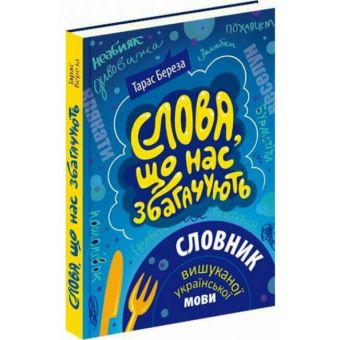 Слова, що нас збагачують. Словник вишуканої української мови