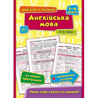 Довідник у таблицях. Англійська мова. 1–4 класи