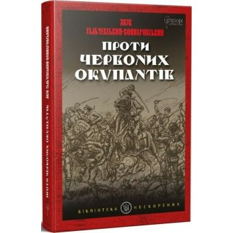 Проти червоних окупантів (в 2-х частинах)