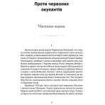 Проти червоних окупантів (в 2-х частинах)