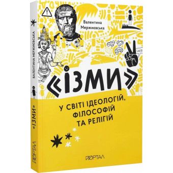 «Ізми» у світі ідеологій, філософій та релігій