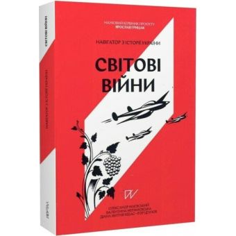 Навігатор з історії України "Світові війни"