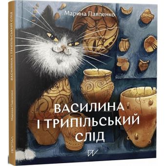 Василина і трипільський слід