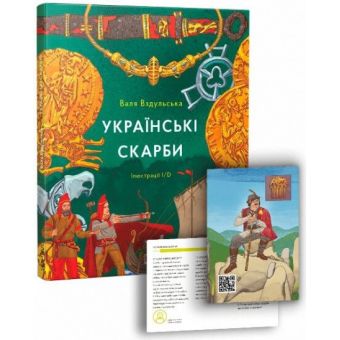 Українські скарби