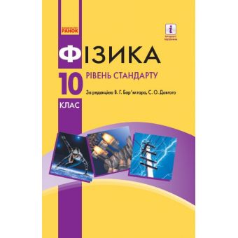 Фізика. Рівень стандарту. Підручник. 10 клас