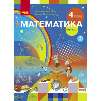 Математика. Підручник для 4 класу. У 2-х частинах. ЧАСТИНА 1