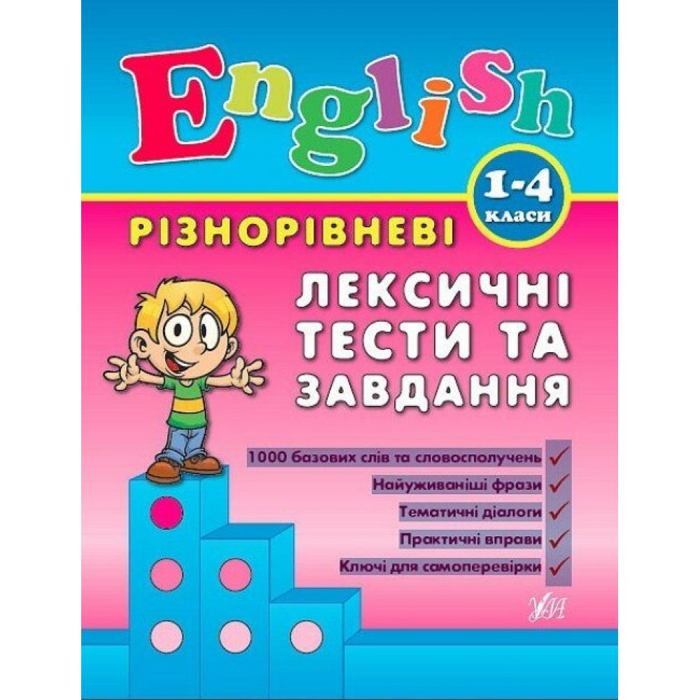 Різнорівневі лексичні тести за завдання English. 1-4 класи