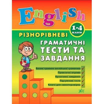 Різнорівневі граматичні тести та завдання English. 1-4 класи