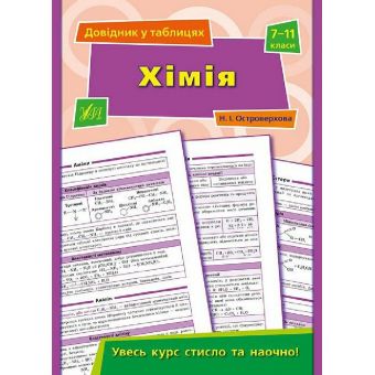 Довідник у таблицях. Хімія. 7–11 класи