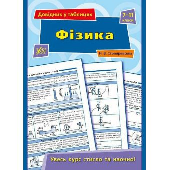 Довідник у таблицях. Фізика. 7–11 класи