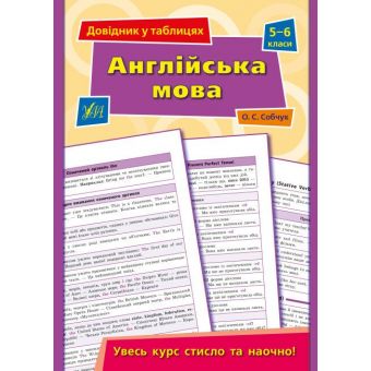 Довідник у таблицях. Англійська мова. 5–6 класи