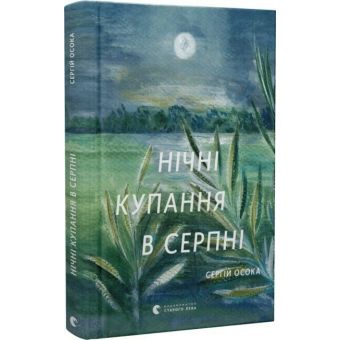 Нічні купання в серпні