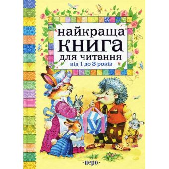 Найкраща книга для читання від 1 до 3 років