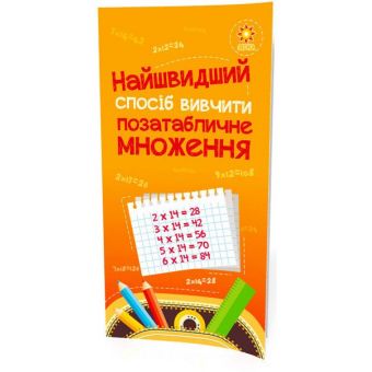 Найшвидший спосіб вивчити. Позатабличне множення