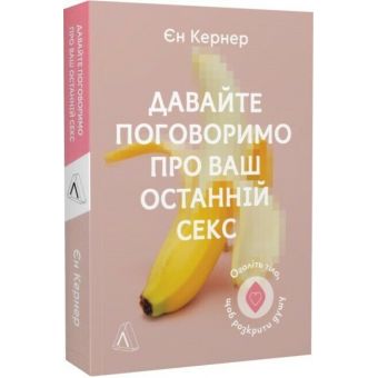 Давайте поговоримо про ваш останній секс. Оголіть тіло, щоб розкрити душу