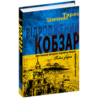 Відроджений «Кобзар». Ориґінальні авторові варіянти творів