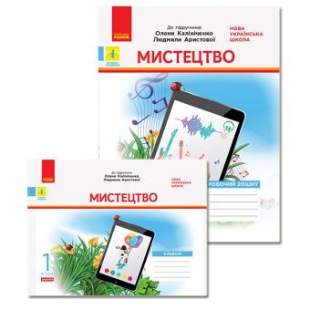 НУШ Дидакта Мистецтво. 1 клас. КОМПЛЕКТ до підручника О. В. Калініченко, Л. С. Аристової. Альбом + Робочий зошит