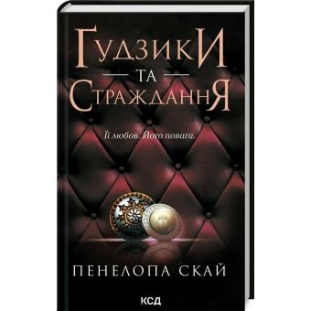 Ґудзики та страждання. Книга 3