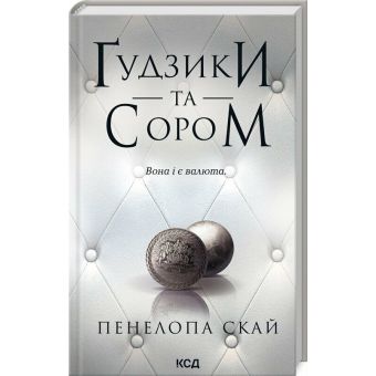 Ґудзики та сором. Книга 4