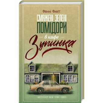 Смажені зелені помідори в кафе "Зупинка"