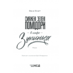 Смажені зелені помідори в кафе "Зупинка"