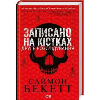 Записано на кістках. Друге розслідування