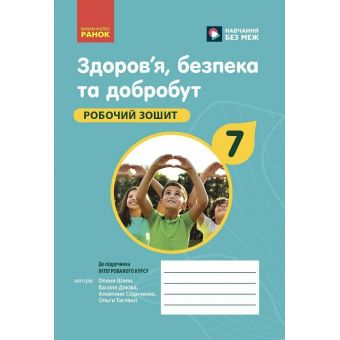 Здоров'я, безпека та добробут. Робочий зошит для 7 класу закладів загальної середньої освіти